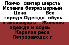 Пончо- свитер шерсть. Испания безразмерный › Цена ­ 3 000 - Все города Одежда, обувь и аксессуары » Женская одежда и обувь   . Карелия респ.,Петрозаводск г.